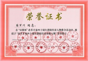 總經(jīng)理苗百川當選“改革開放四十周年濮陽經(jīng)濟功勛人物