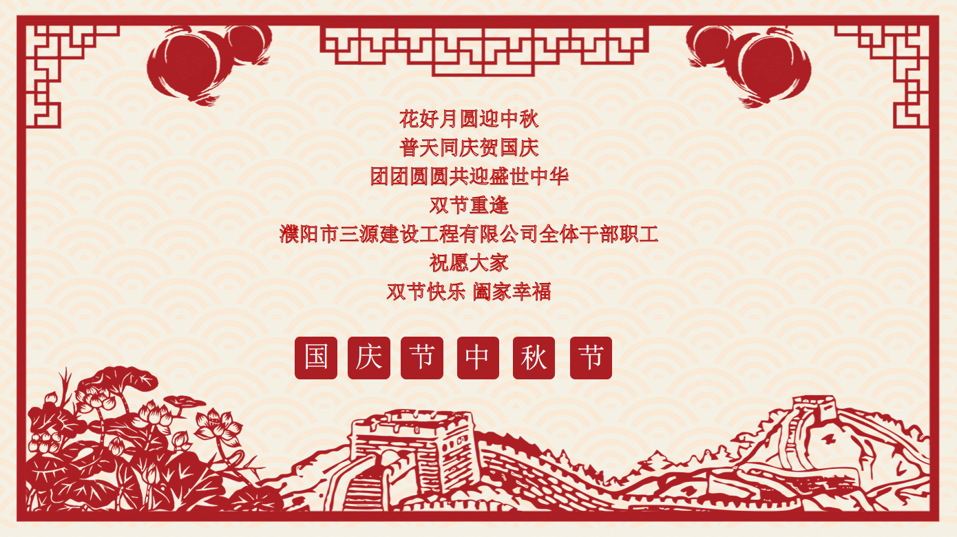 雙節(jié)同慶，共享團圓月