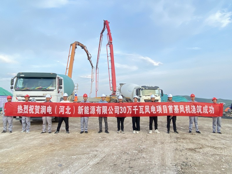 喜訊！三源建設(shè)公司承建的潤(rùn)電（河北）新能源有限公司30萬(wàn)千瓦風(fēng)電項(xiàng)目首基風(fēng)機(jī)澆筑成功