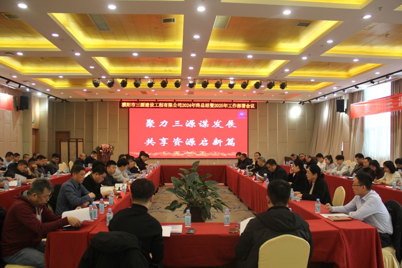 濮陽(yáng)市三源建設(shè)工程有限公司2024年終工作總結(jié)暨2025年工作部署會(huì)議圓滿舉行